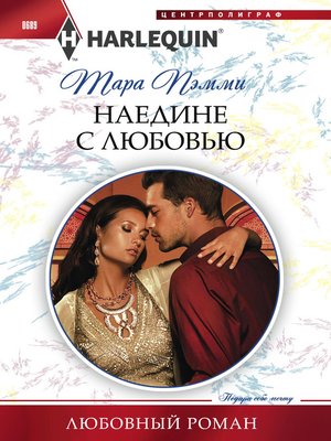 cover image of Наедине с любовью